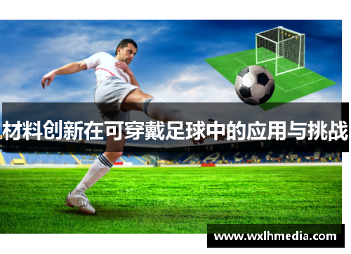 材料创新在可穿戴足球中的应用与挑战