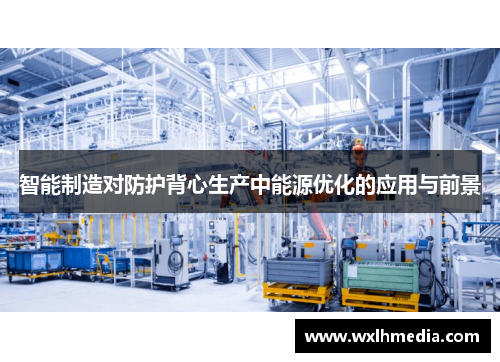 智能制造对防护背心生产中能源优化的应用与前景