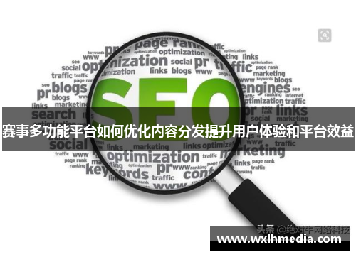 赛事多功能平台如何优化内容分发提升用户体验和平台效益
