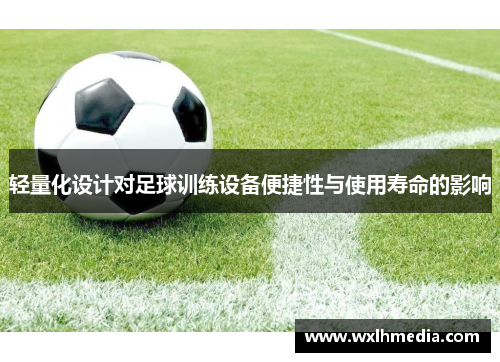 轻量化设计对足球训练设备便捷性与使用寿命的影响