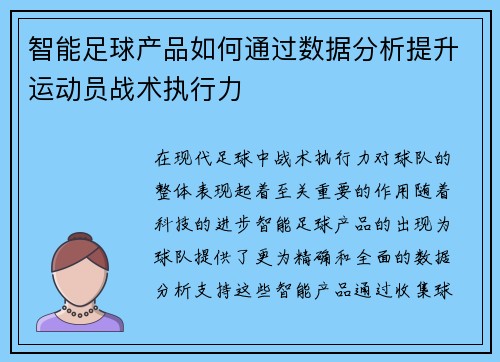 智能足球产品如何通过数据分析提升运动员战术执行力