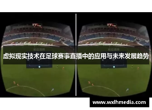 虚拟现实技术在足球赛事直播中的应用与未来发展趋势