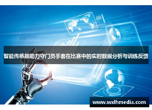 智能传感器助力守门员手套在比赛中的实时数据分析与训练反馈