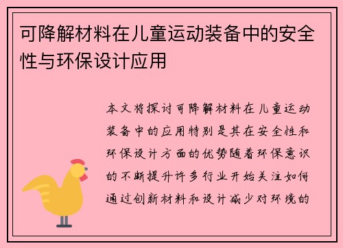 可降解材料在儿童运动装备中的安全性与环保设计应用