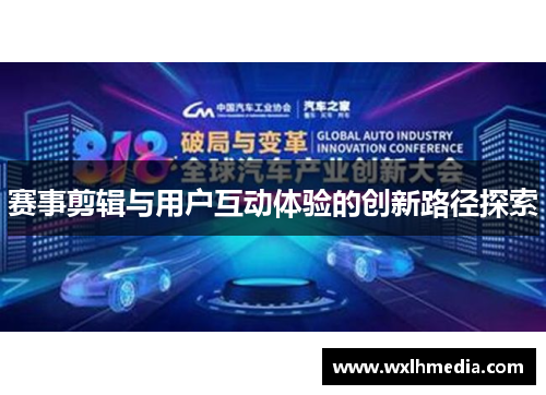 赛事剪辑与用户互动体验的创新路径探索