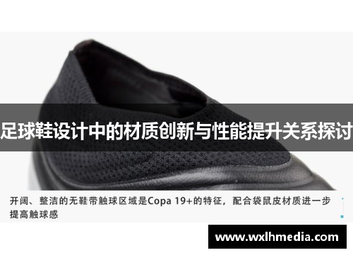 足球鞋设计中的材质创新与性能提升关系探讨