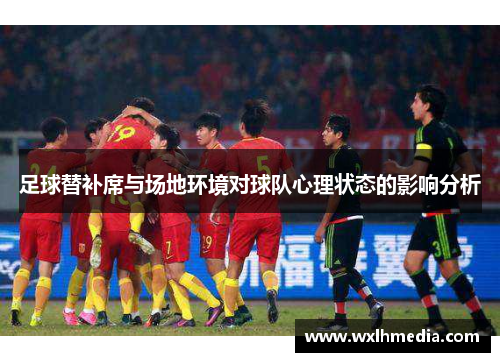 足球替补席与场地环境对球队心理状态的影响分析