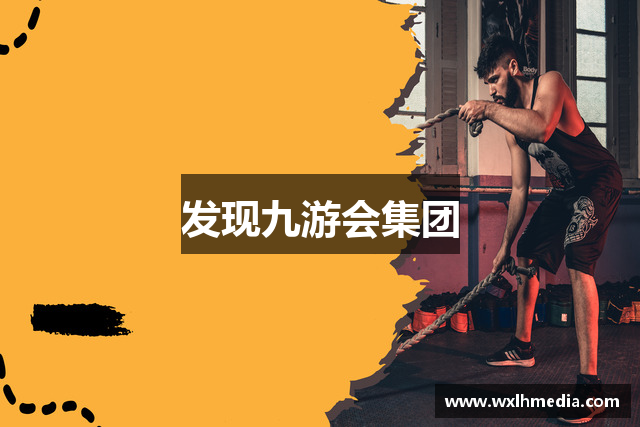 发现九游会集团